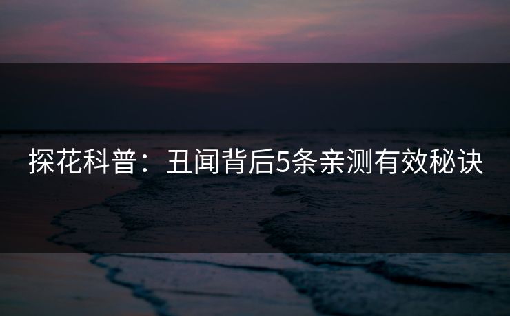 探花科普：丑闻背后5条亲测有效秘诀