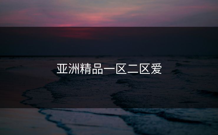 亚洲精品一区二区爱
