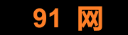91网APP